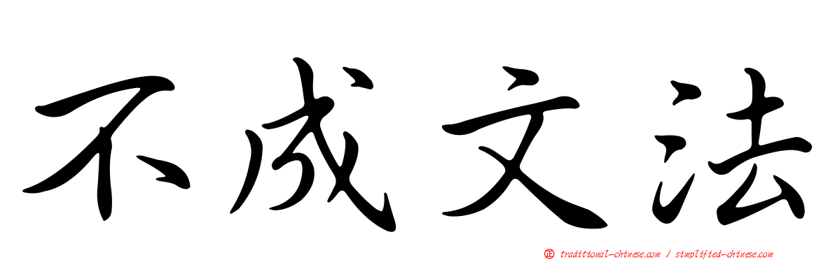 不成文法