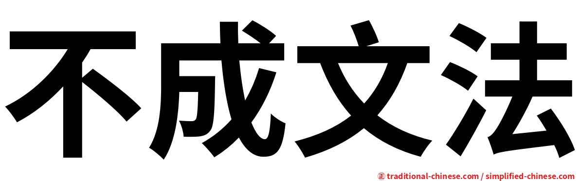 不成文法