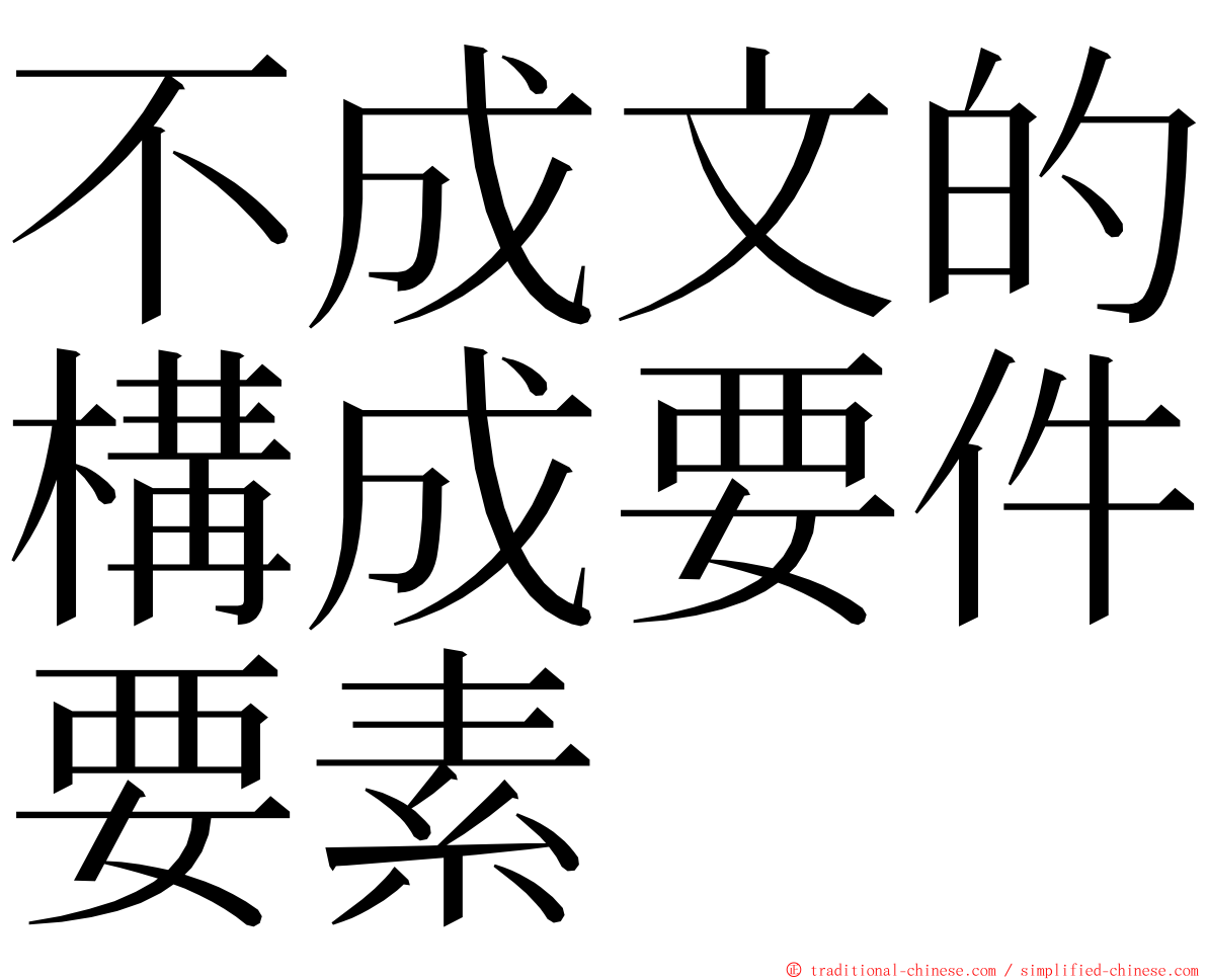 不成文的構成要件要素 ming font