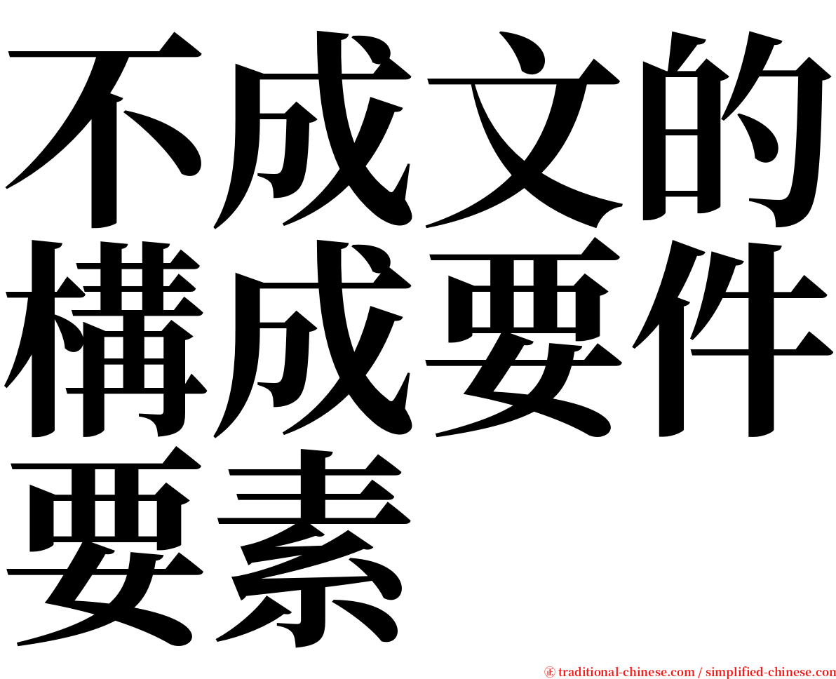 不成文的構成要件要素 serif font