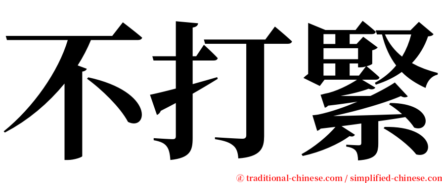 不打緊 serif font