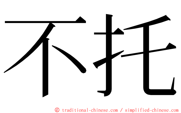 不托 ming font