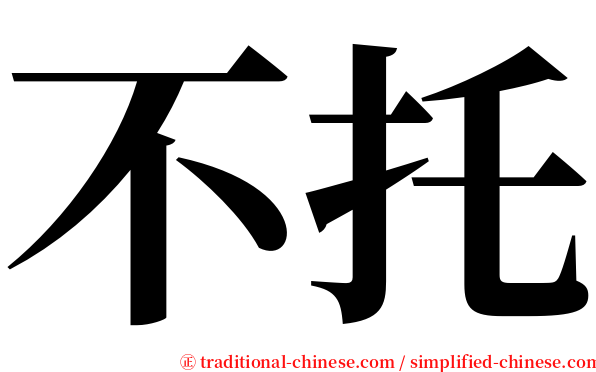 不托 serif font