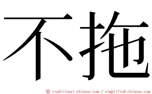 不拖 ming font