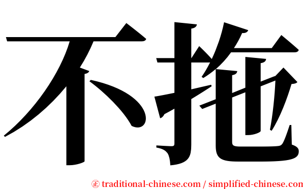 不拖 serif font