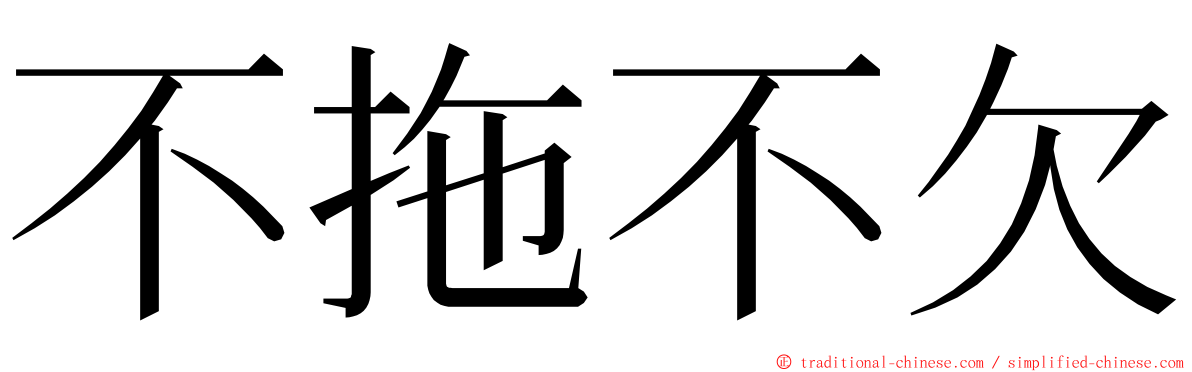 不拖不欠 ming font