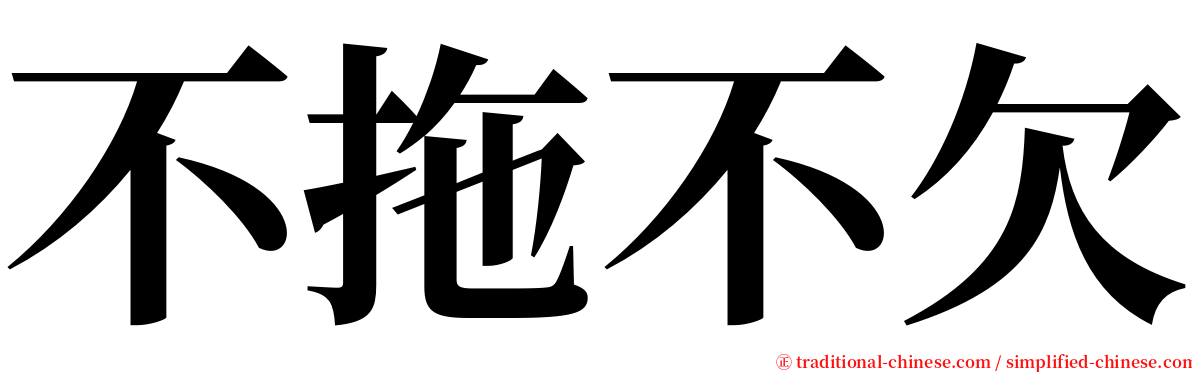 不拖不欠 serif font