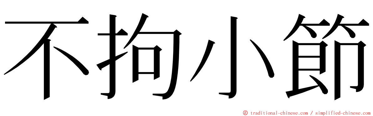 不拘小節 ming font