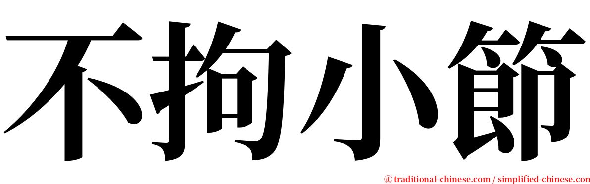 不拘小節 serif font