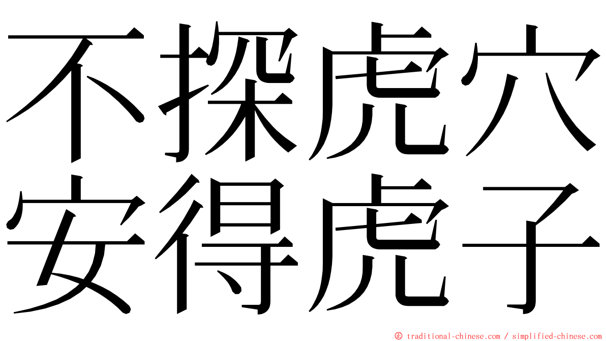 不探虎穴安得虎子 ming font