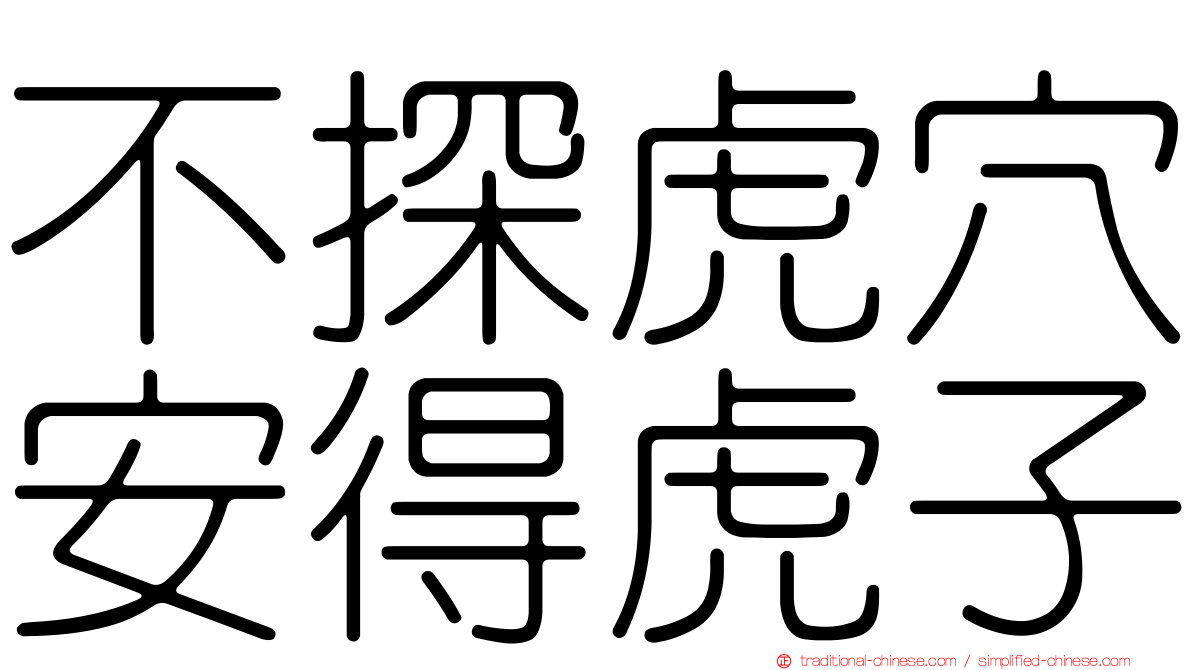 不探虎穴安得虎子