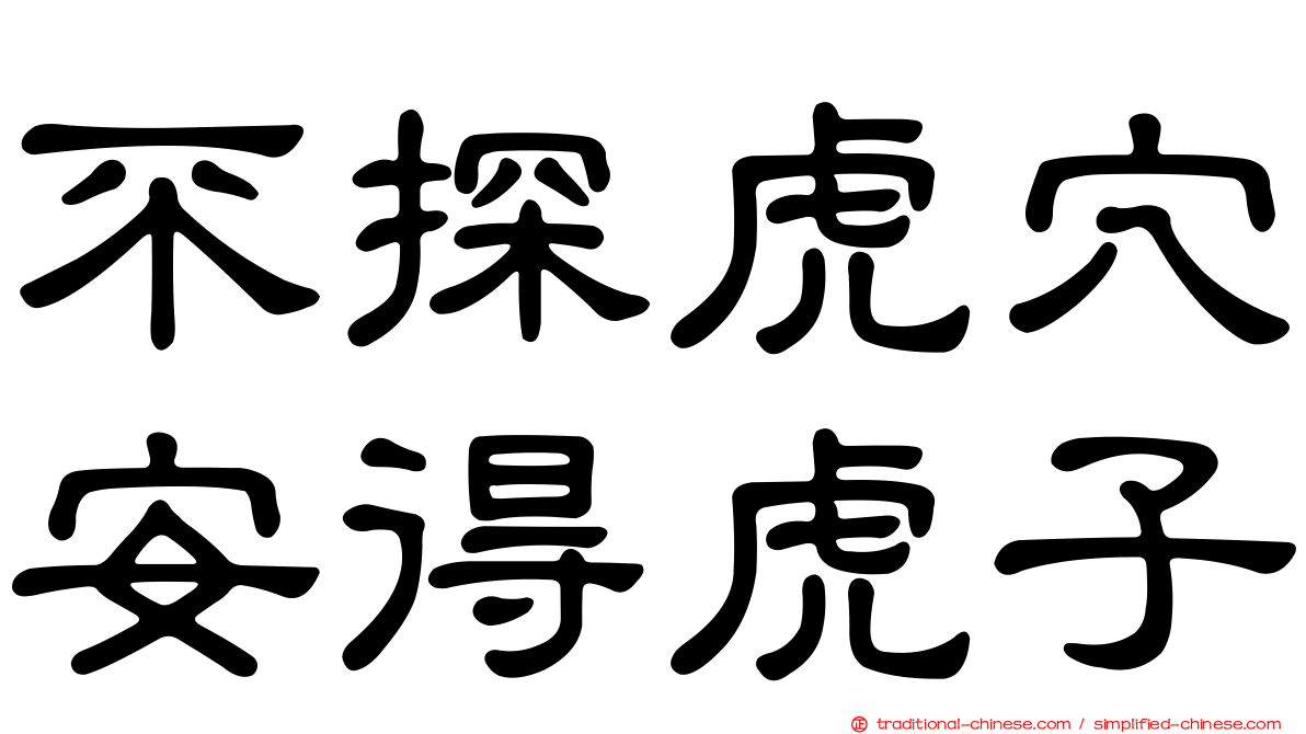 不探虎穴安得虎子