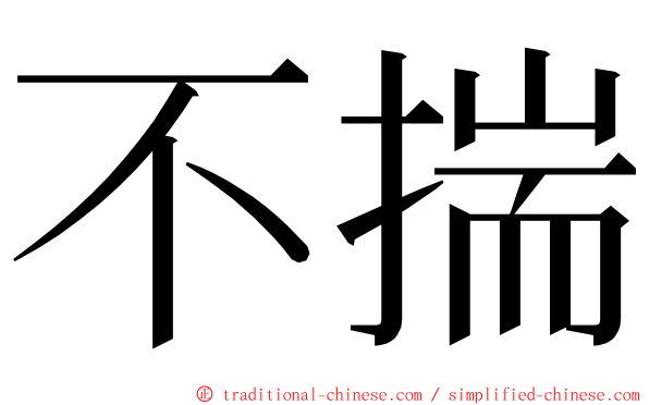 不揣 ming font