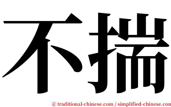 不揣 serif font