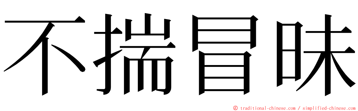 不揣冒昧 ming font