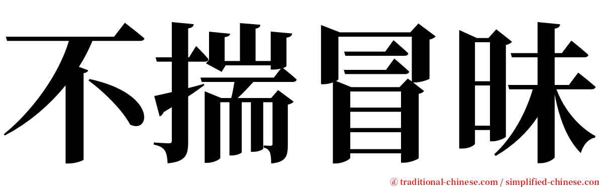 不揣冒昧 serif font