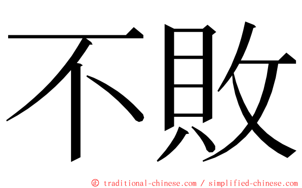 不敗 ming font