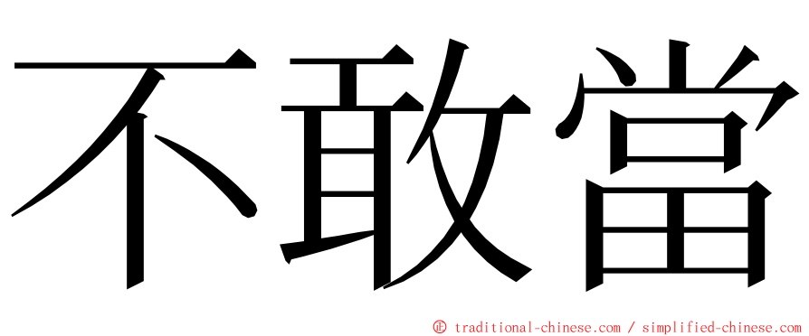 不敢當 ming font