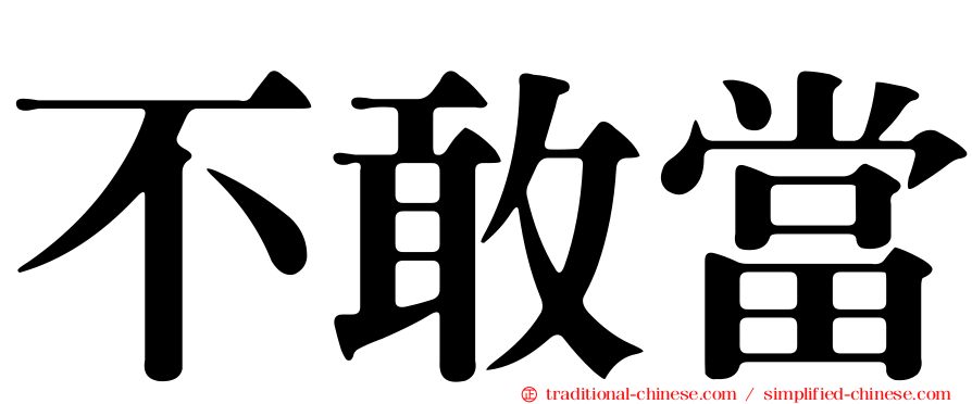 不敢當