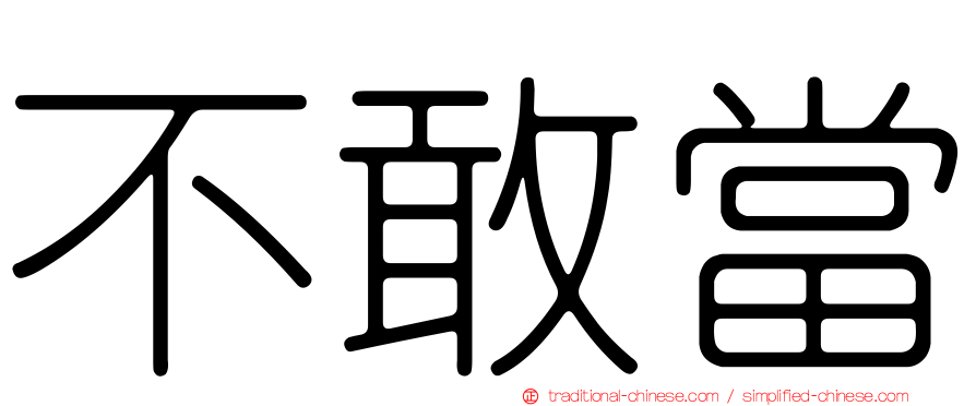 不敢當