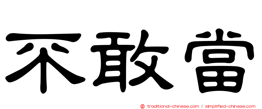 不敢當