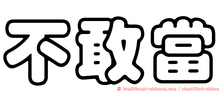 不敢當