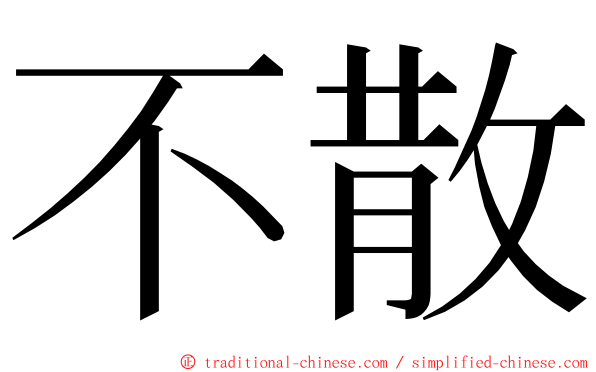 不散 ming font