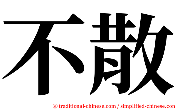 不散 serif font