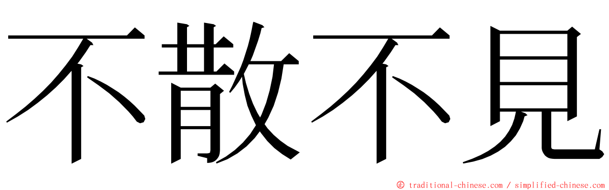 不散不見 ming font