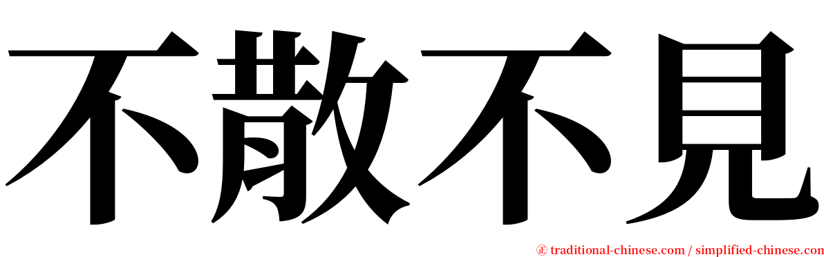 不散不見 serif font