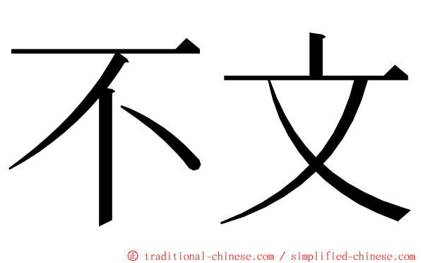 不文 ming font