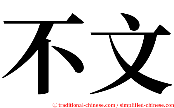 不文 serif font