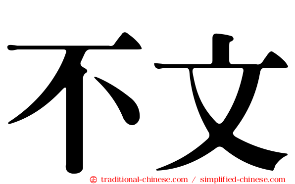 不文