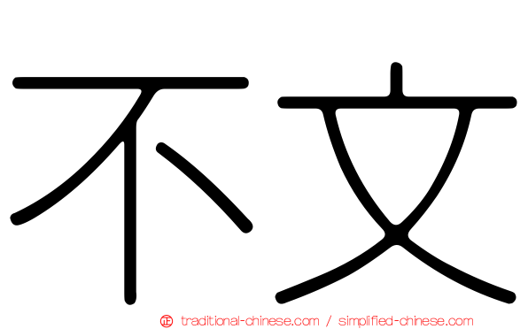 不文