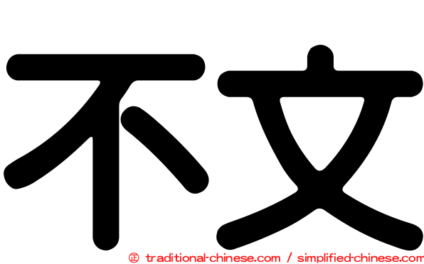 不文