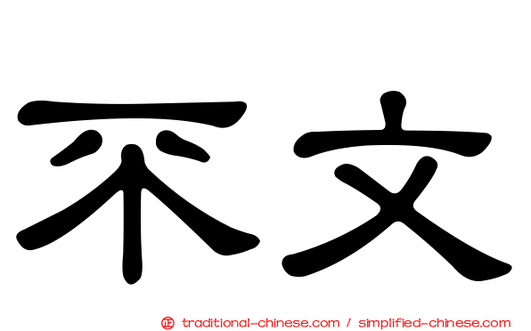不文
