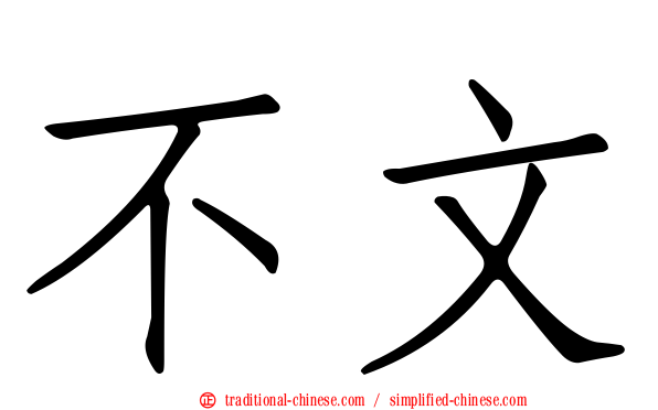 不文