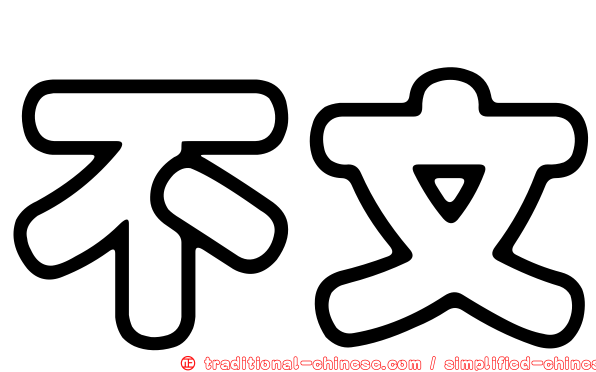 不文
