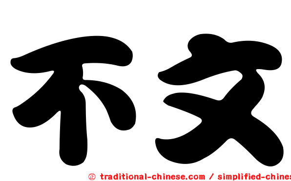不文