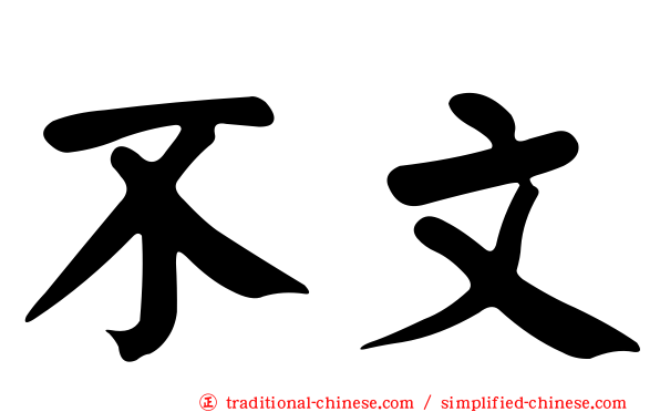 不文