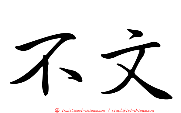 不文