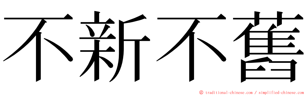 不新不舊 ming font