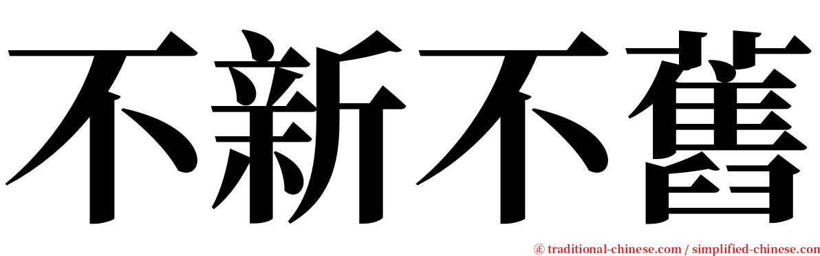 不新不舊 serif font