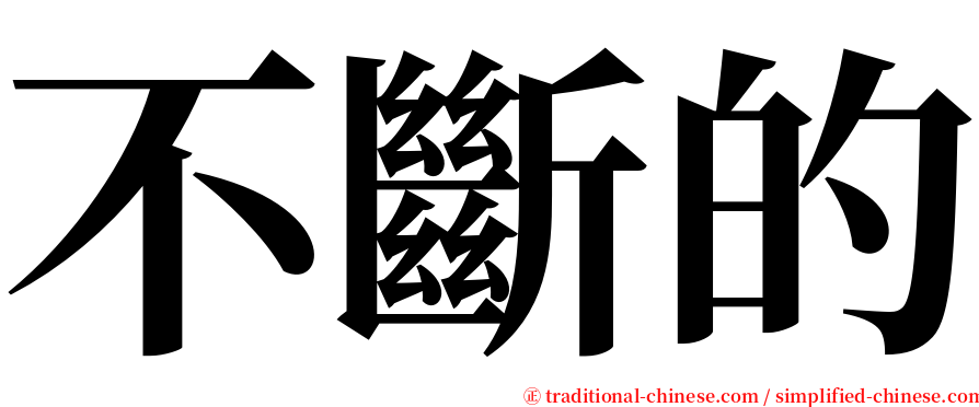 不斷的 serif font