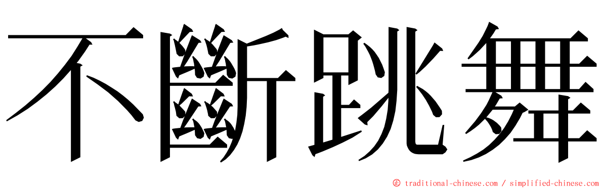 不斷跳舞 ming font