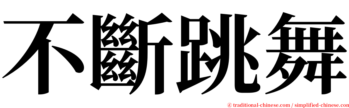 不斷跳舞 serif font