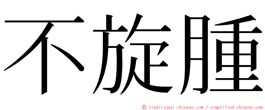 不旋腫 ming font