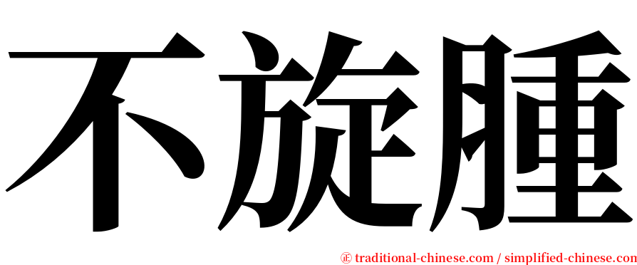 不旋腫 serif font