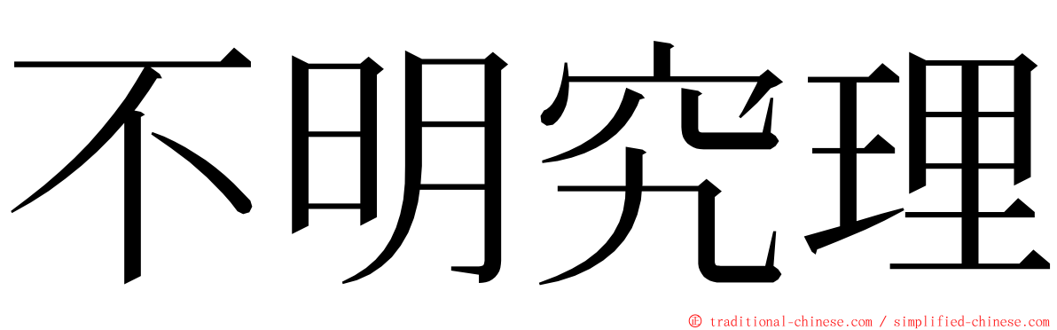 不明究理 ming font