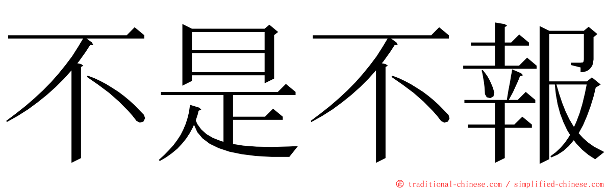 不是不報 ming font